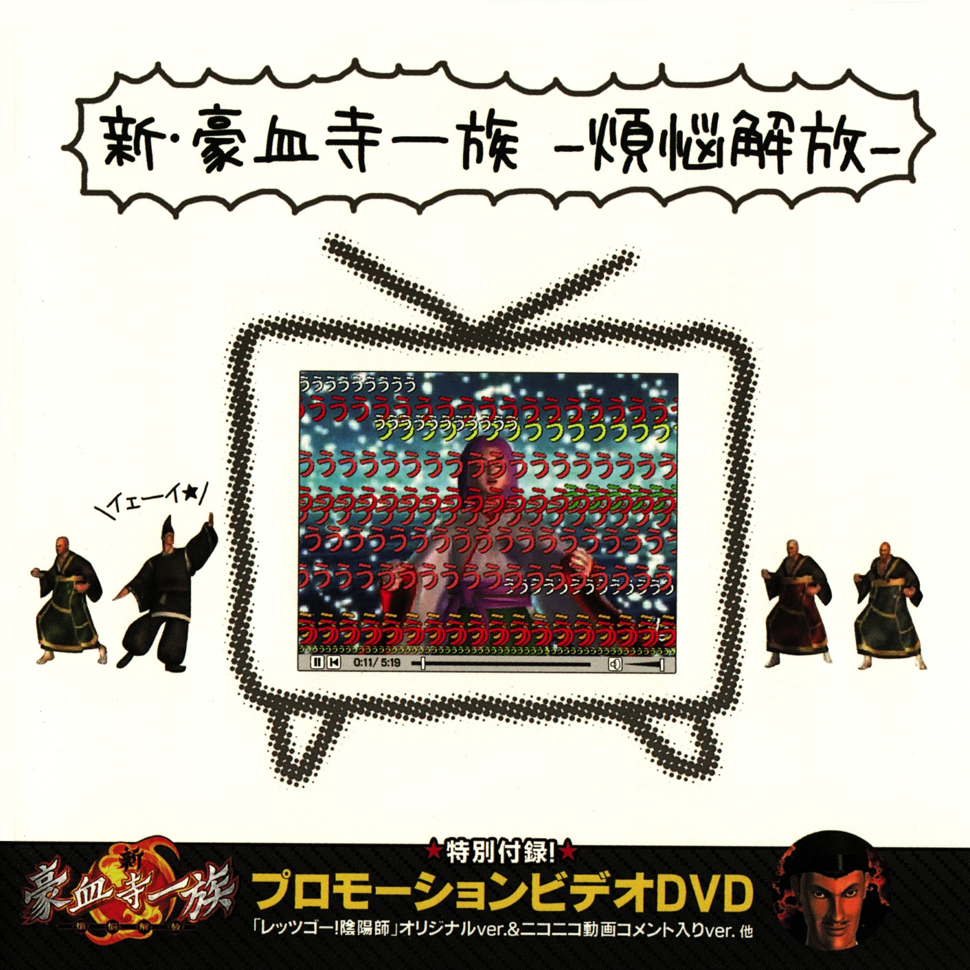Shin Gouketsuji Ichizoku -Bonnou Kaihou- (2007) MP3